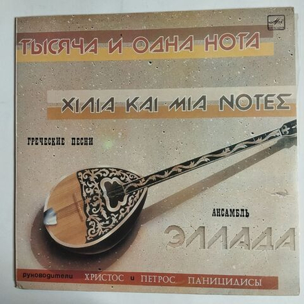 Винтажная виниловая пластинка LP Эллада Тысяча и одна нота (СССР 1986)
