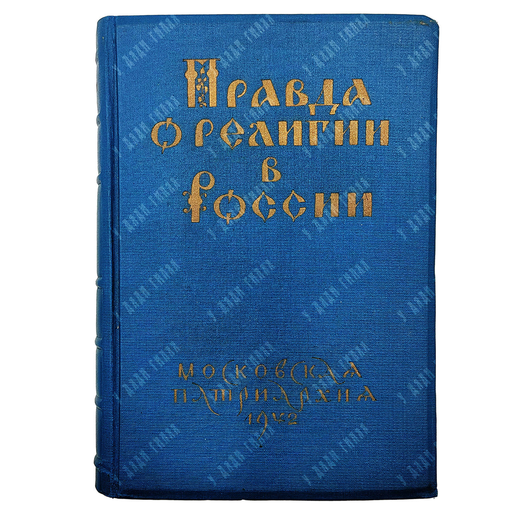 Правда о религии в России. — М. Московская патриархия, 1942 г.