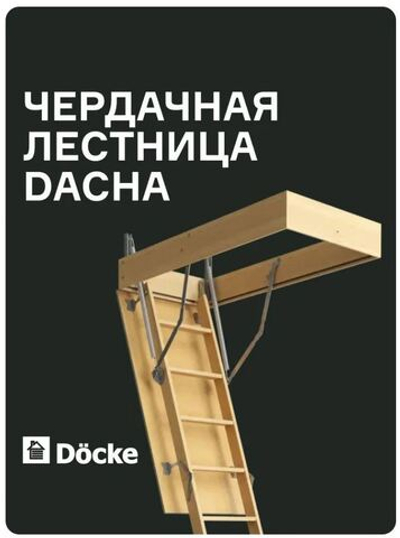 Чердачная лестница Docke DACHA 60х120х280
