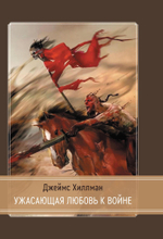 Ужасающая любовь к войне