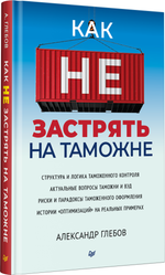 Как не застрять на таможне
