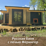 РУССКАЯ БАНЯ С ПЕЧЬЮ ФЕРИНГЕР (цена за 3 часа)