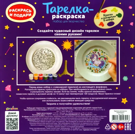 Тарелкараскраска Единорог