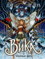 Комикс Вика и черные феи. Том 2