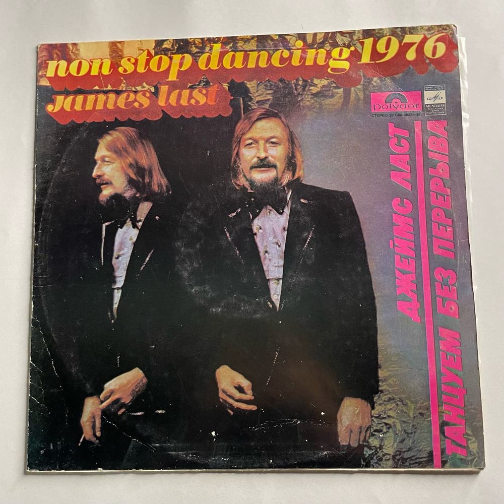 Винтажная виниловая пластинка LP Джеймс Ласт James Last, Танцуем Без Перерыва, 1976, Non Stop Dancing, 1976 (СССР 1977)