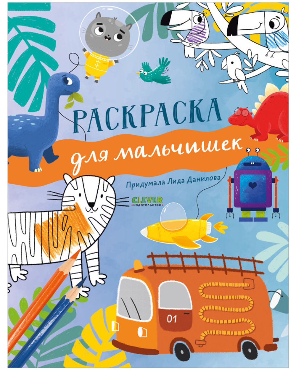 Рисуем и играем. Раскраска для мальчишек купить с доставкой по цене 173 ₽ в  интернет магазине — Издательство Clever