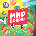 Маленькие почемучки (книжки с клапанами). Мир вокруг