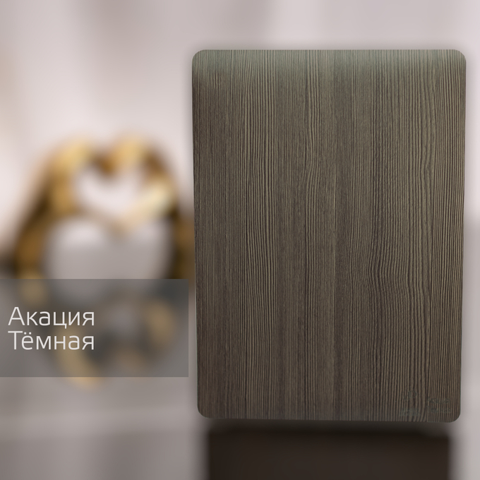 Акация Темная