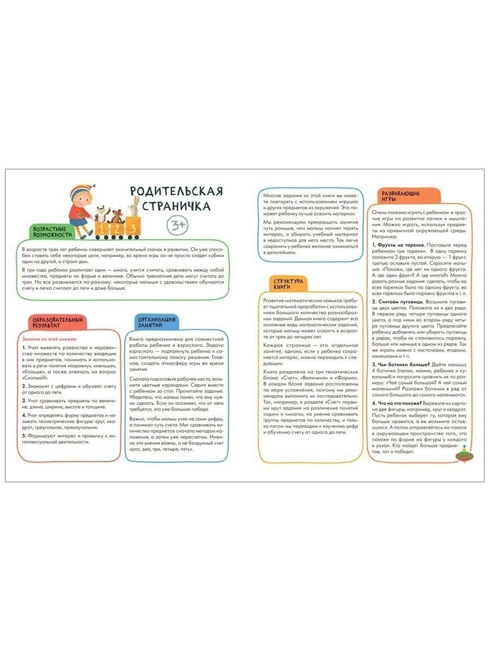 Счет, форма, величина 3+ Школа Семи Гномов. Активити с наклейками
