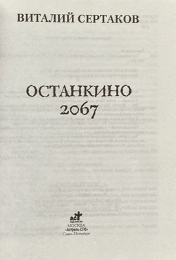 Останкино 2067
