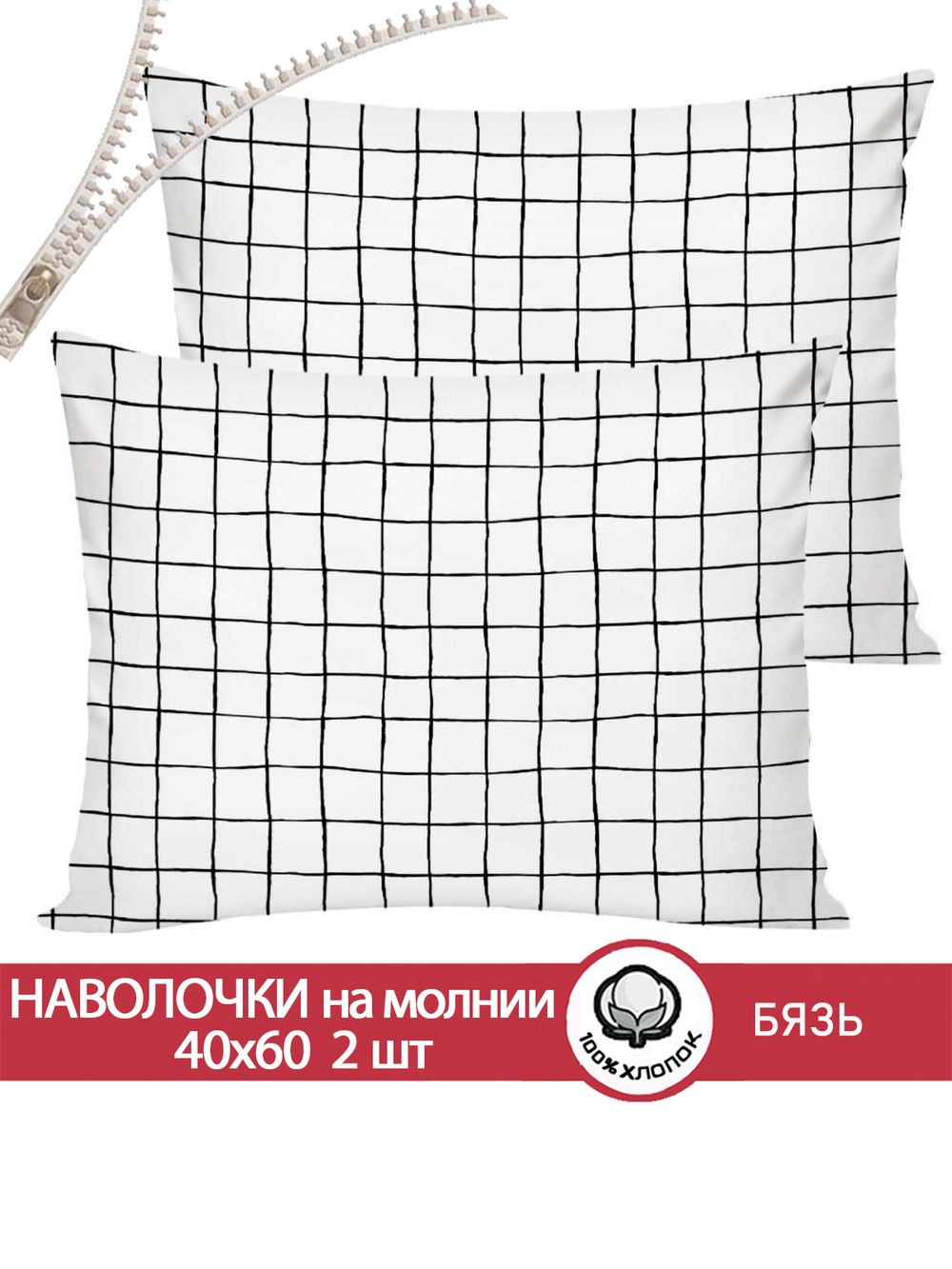 Наволочка комплект 2шт бязь Сказка "Торино" 40x60 см на молнии