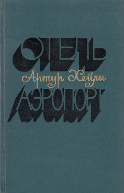 Книга "Отель. Аэропорт" А. Хейли Москва 1978