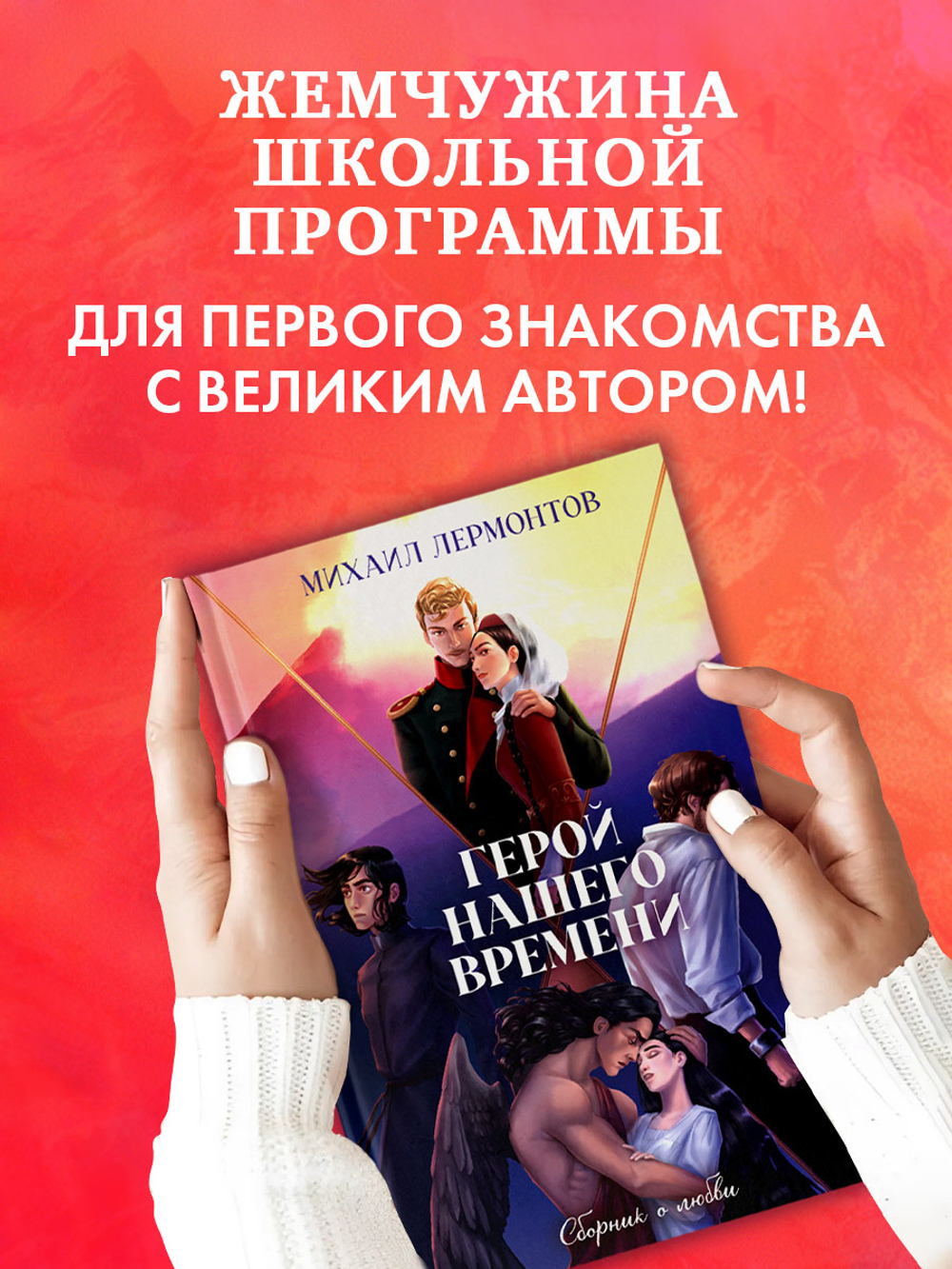 Классика вне времени. Young Adult. Герой нашего времени. Сборник о любви