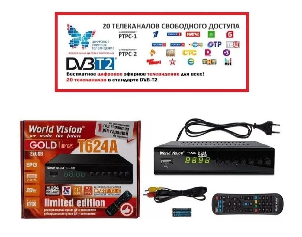 Цифровая приставка World Vision T624A