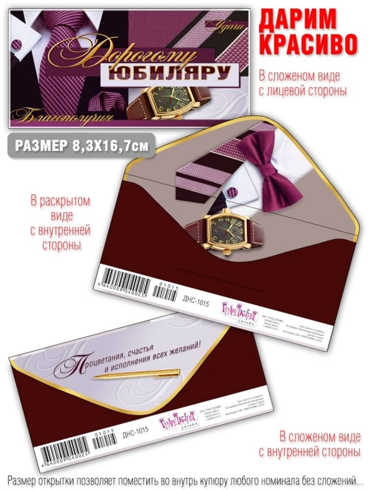 Конверт д/денег &quot;ДОРОГОМУ ЮБИЛЯРУ&quot;/10шт 1015