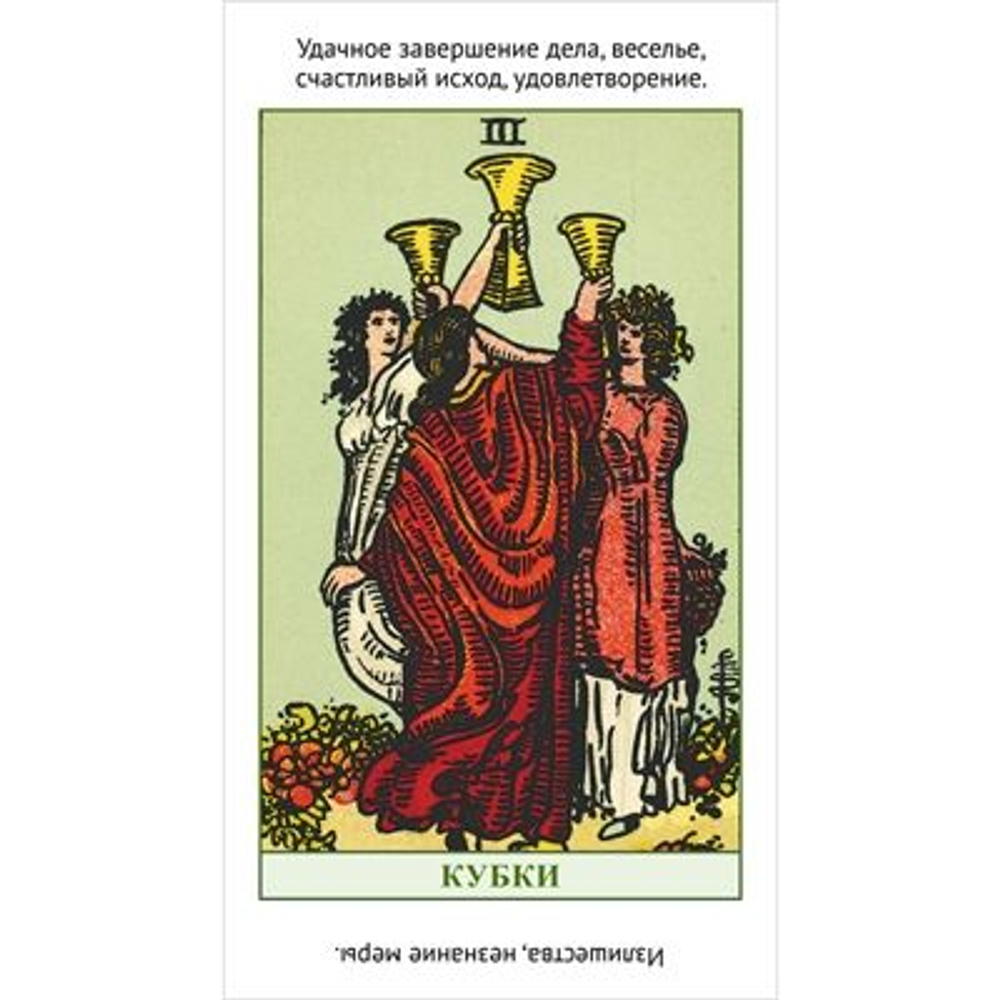Набор "Изучаем Таро с нуля. Обучающая колода с подсказками на картах"