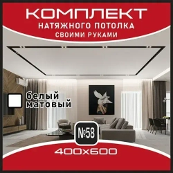 Натяжной потолок комплект. 400*600. Натяжной потолок по размерам