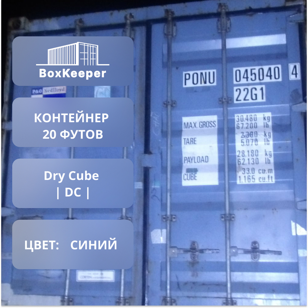 Контейнер 20 футов № PONU0450404