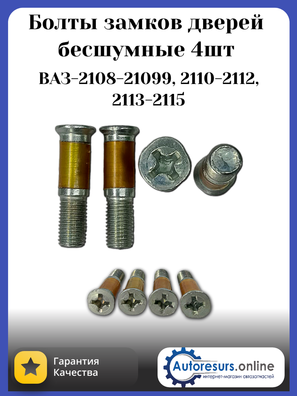 Болт безшумный ВАЗ 2109 силикон жолтый (4штуки)