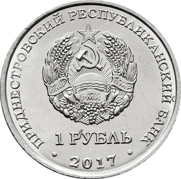 1 рубль 2017 Приднестровье «130 лет со дня рождения Фридриха Артуровича Цандера»