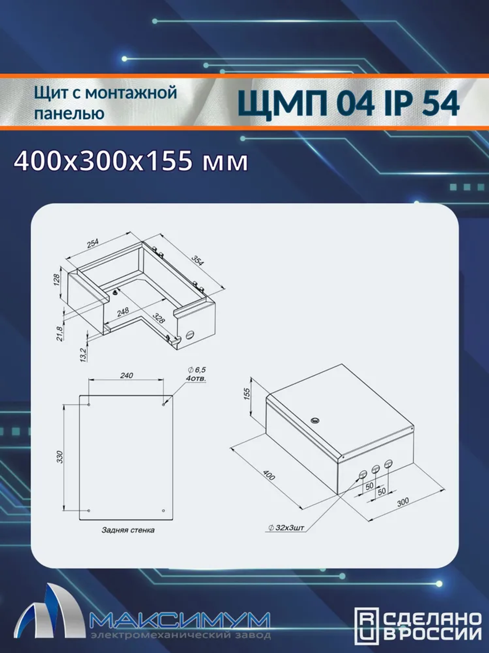Корпус щита с монтажной панелью ЩМП-04 (400х300х155) IP54, металл