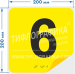 Тактильная наклейка с номером и шрифтом Брайля для маркировки этажей и площадок на подложке 200х200 мм. Цифра 6
