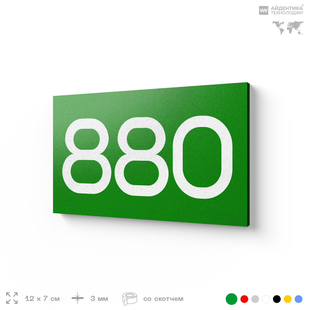 Номер на дверь 880, табличка на дверь для офиса, квартиры, кабинета, аудитории, склада, зеленая 120х70 мм, Айдентика Технолоджи