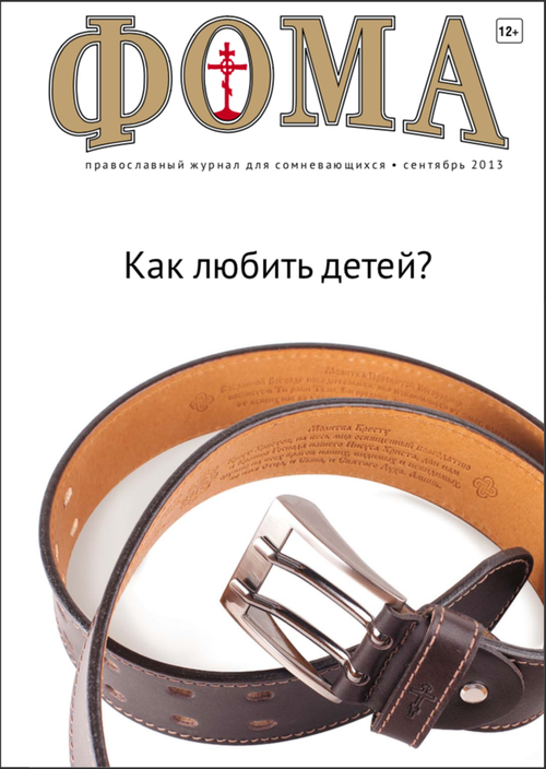 Журнал "Фома" № 9 (125) сентябрь 2013г.