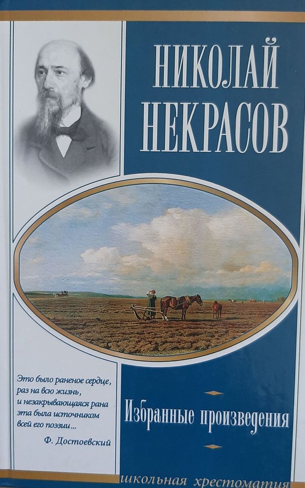 Николай Некрасов. Избранные произведения Некрасов Николай