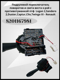 Подрулевой переключатель света и указателей поворота левый Lada Vesta, X-Ray, Largus 8201167981