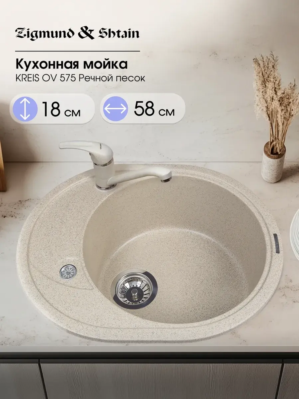 Кухонная мойка ZIGMUND & SHTAIN KREIS OV 575 речной песок