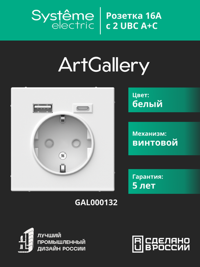 Розетка ArtGallery 16А с 2-мя заряд. устройствами USB A+C 5В/2.4А/3А 2х5В/1.5А механизм бел. SE GAL000132