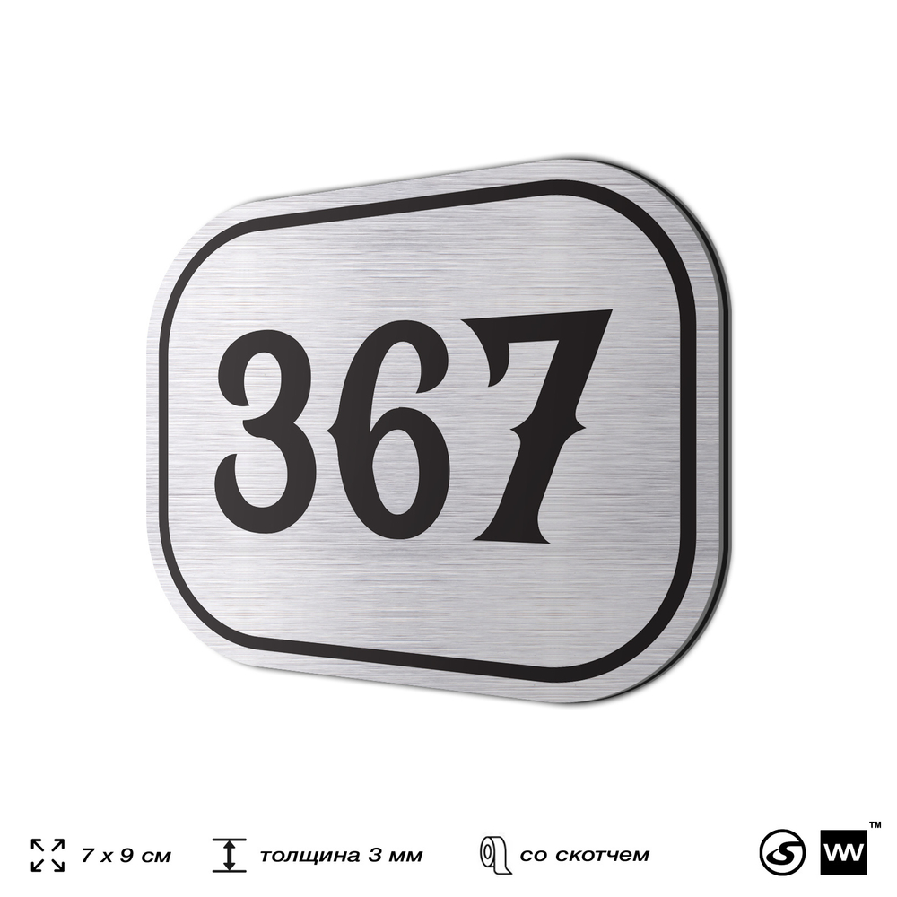 Номерок на дверь квартиры 367, для кабинета, офиса, шильдик 9 х 7 см, брашированная сталь, Айдентика Технолоджи