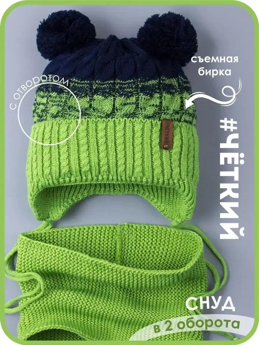 Шапка вязаная для мальчика на завязках и снуд