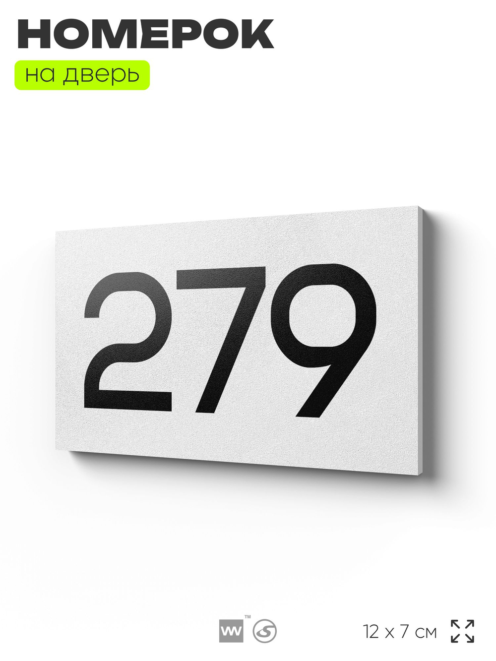 Номер на дверь 279, табличка на дверь для офиса, квартиры, кабинета, аудитории, склада, белая 120х70 мм, Айдентика Технолоджи
