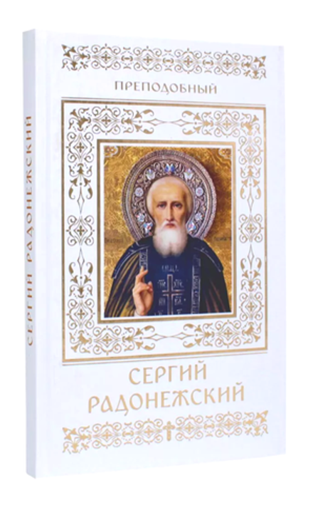 Преподобный Сергий Радонежский (Данилов мужской м.) (Пономарев В.)