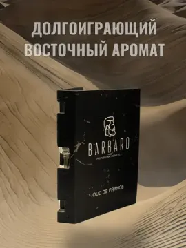 Парфюмированная вода Eau De Parfum BARBARO Oud De France, 2 ml