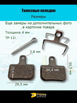 Тормозные колодки TP-11i для велосипеда и электросамоката