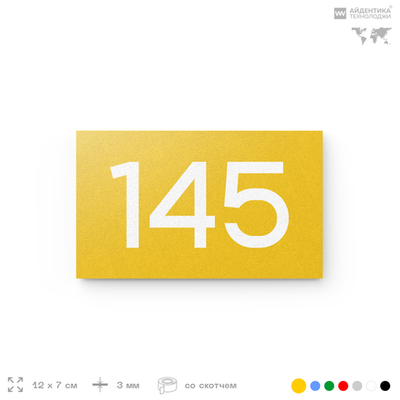 Номер на дверь 145, табличка на дверь для офиса, квартиры, кабинета, аудитории, склада, желтая 120х70 мм, Айдентика Технолоджи