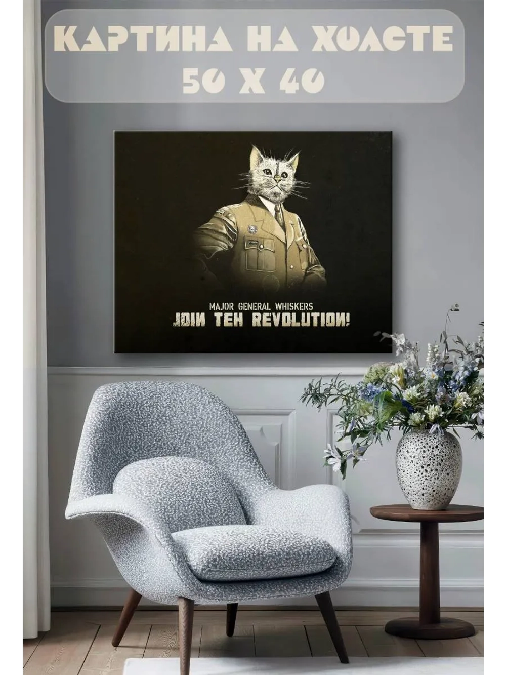 Картина на стену 40 X 50 Major general whiskers