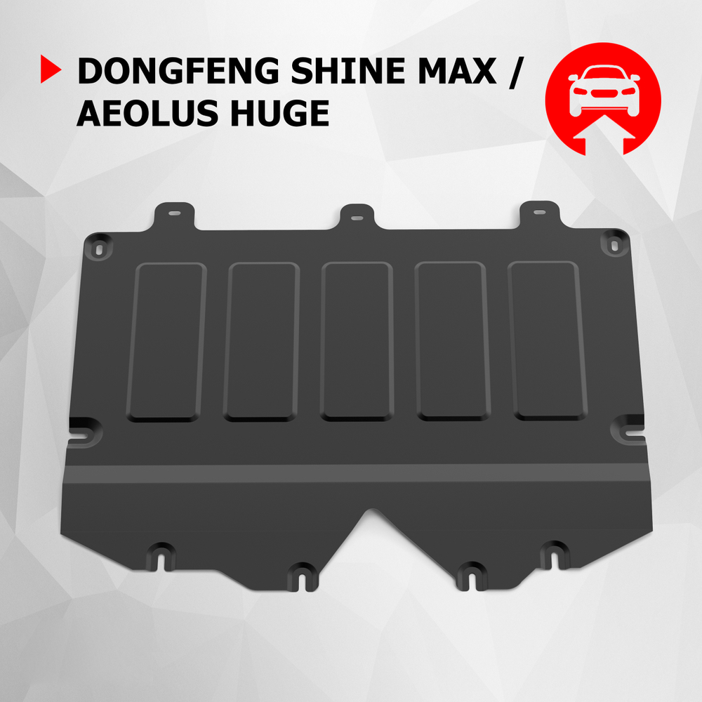 Защита картера АвтоБроня для DongFeng Shine Max РКПП FWD 2023-н.в./Aeolus Huge РКПП FWD 2024-н.в., рынок РФ, сталь 1.8 мм, с крепежом, штампованная, 111.09308.1