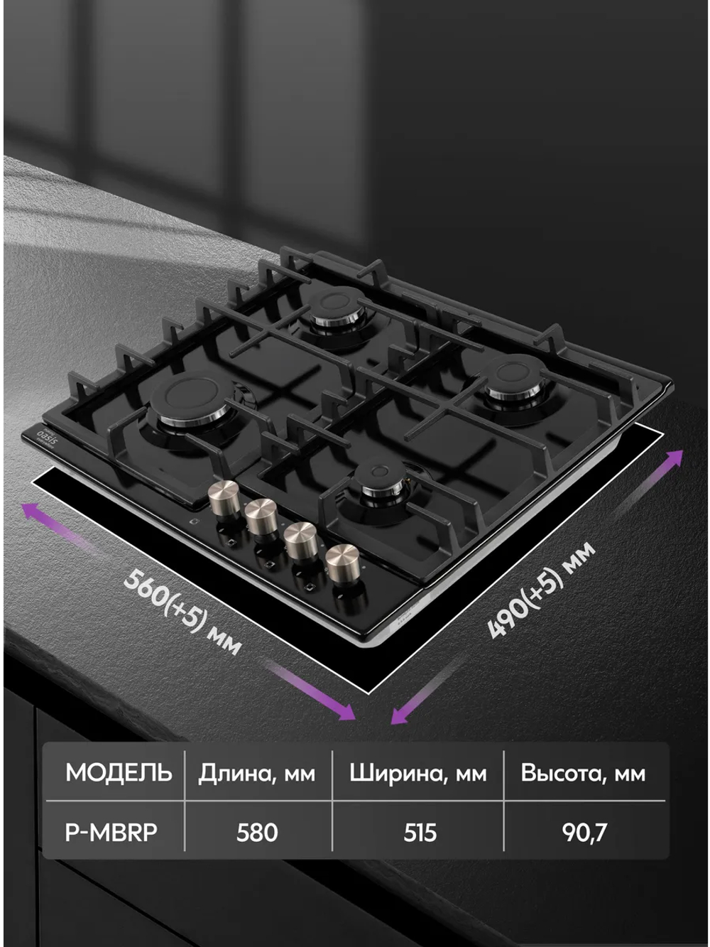 Варочная панель газовая OASIS P-MBRT