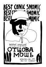 Комикс У-Истории. Колбаса