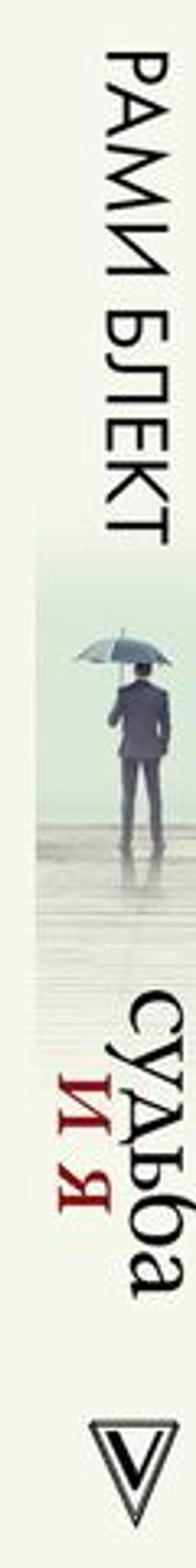 Рами Блект: Судьба и я