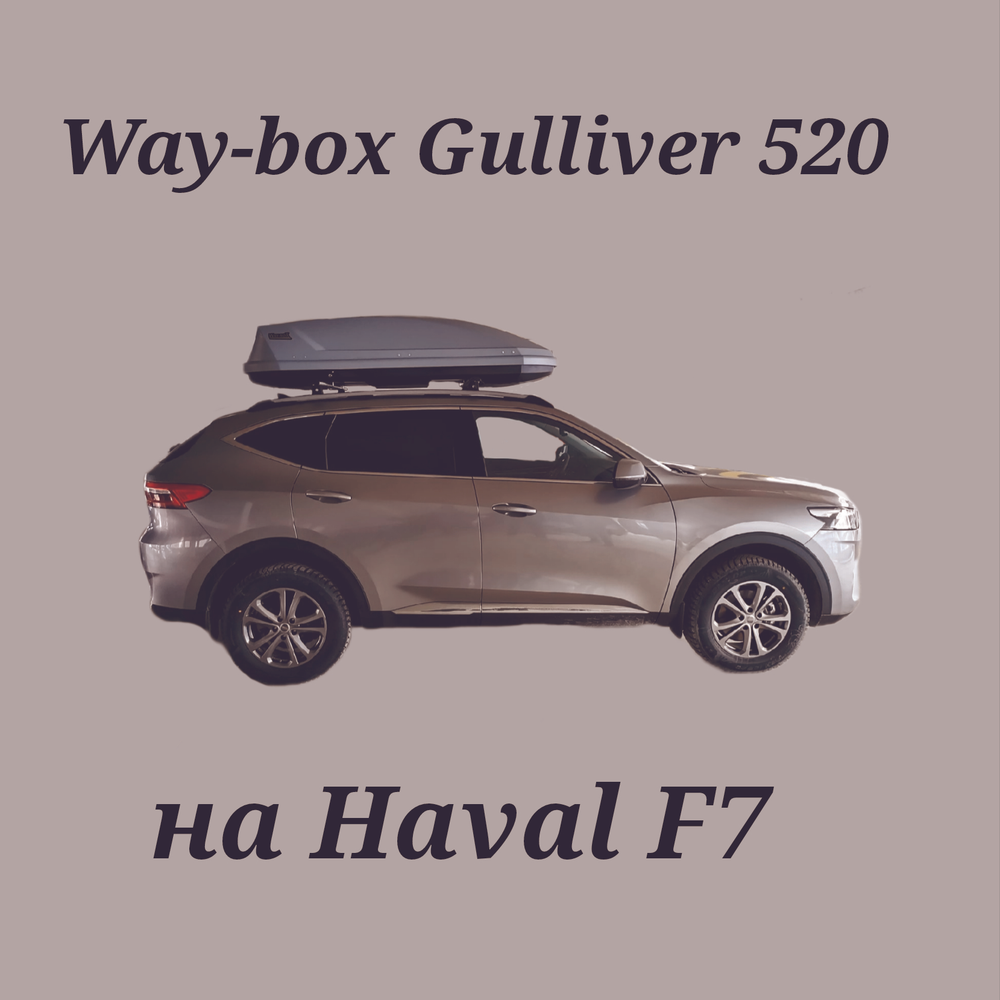Автобокс Way-box Gulliver 520 на Haval F7