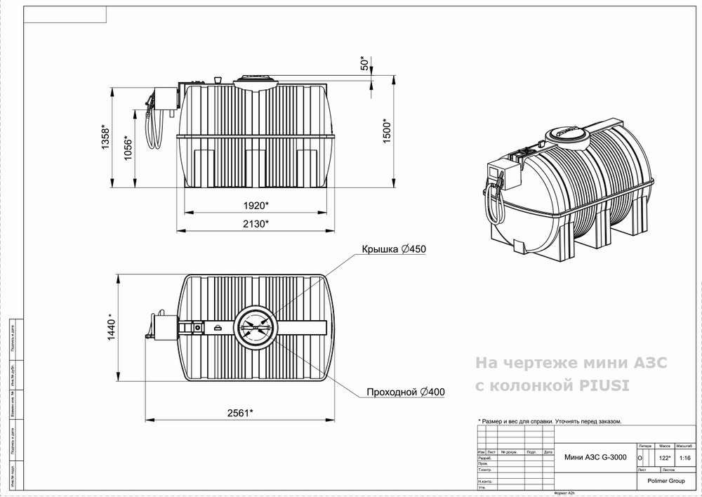 Мини АЗС Cube G 3000 комплектация: топливозаправочная колонка Cube 56/33, бак 3000л, крепеж и соединия Полимер-Групп PIUSI 3000 л. горизонтальная (2561x1440x1500см;) - арт.559153