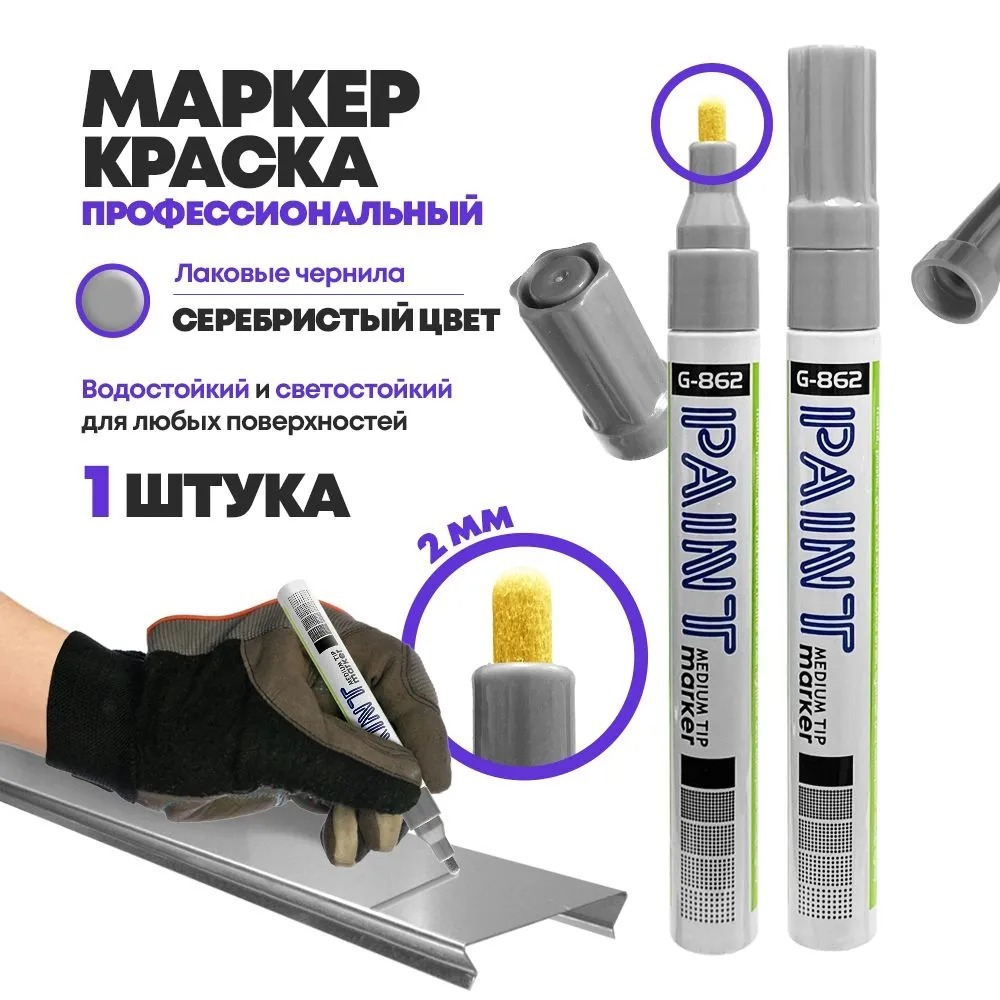 Маркер-краска перманентный серебряный, MC-Basir, несмываемый лаковый водостойкий фломастер строительный (по металлу, пластику, стеклу), для граффити и теггинга, наконечник 5 мм