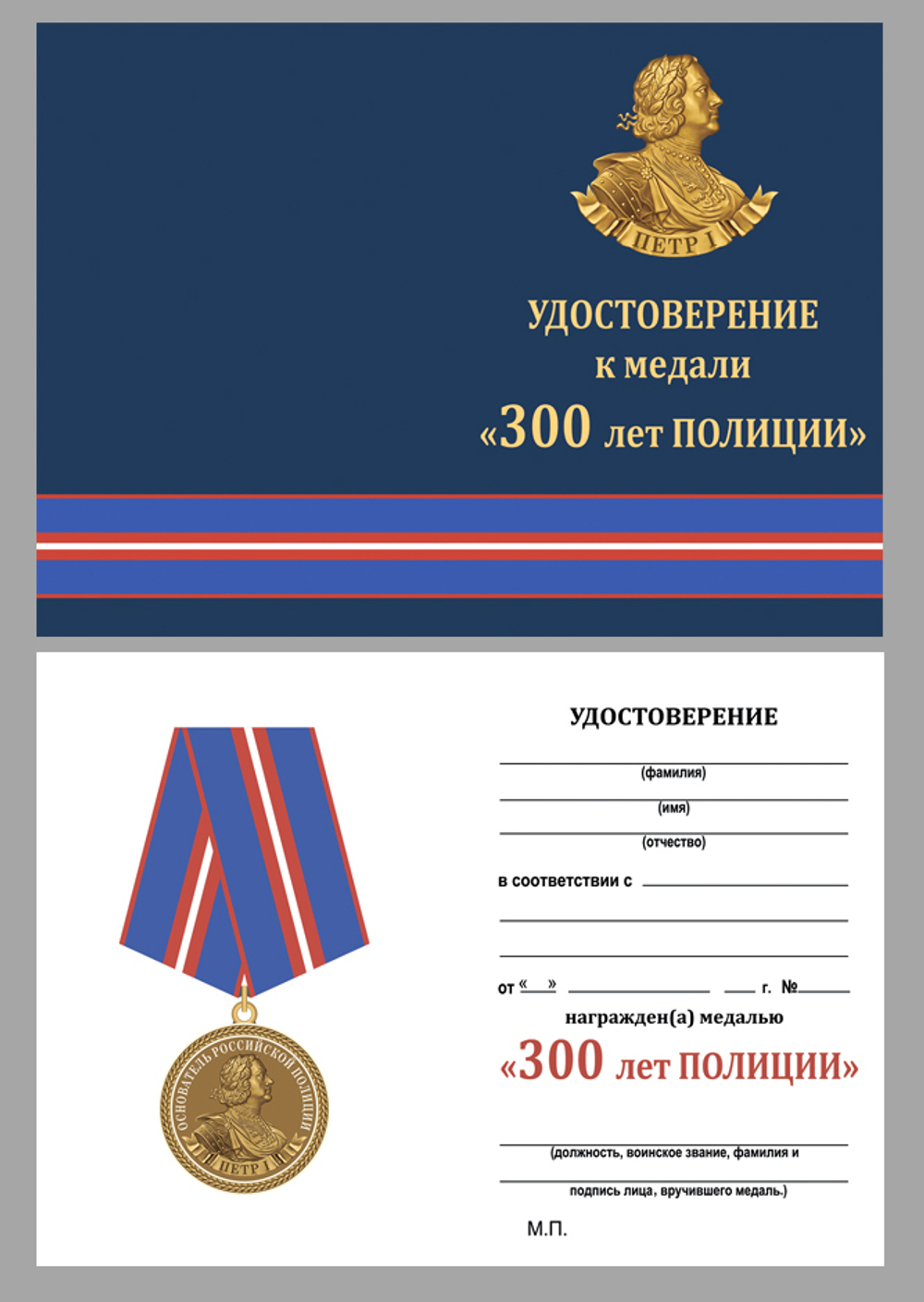 Медаль "300 лет полиции России" №1898