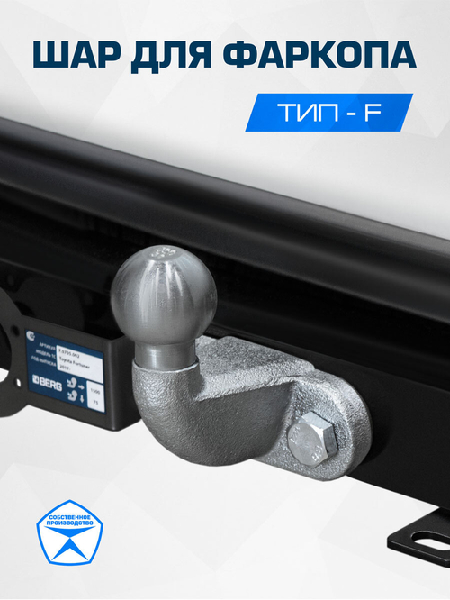 Шар для фаркопа BERG тип F, F.0170.1