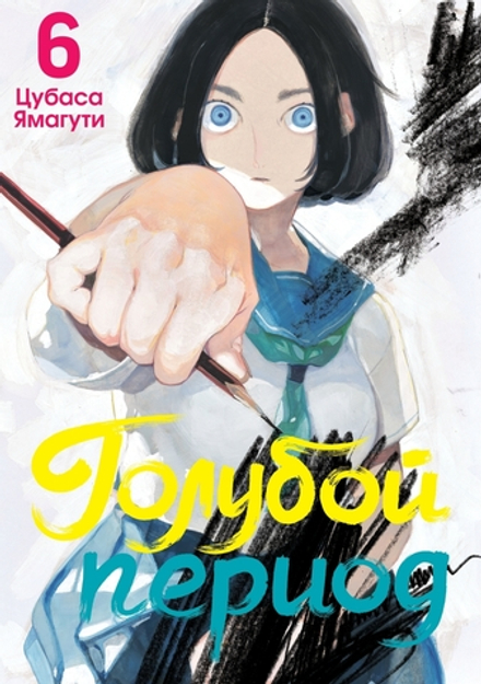 Манга Голубой период. Том 6